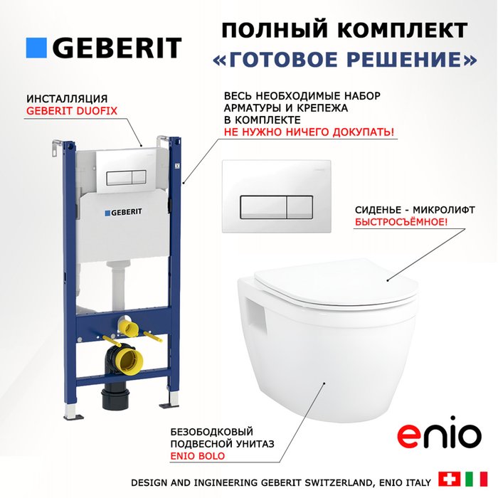 Комплект 3 в 1 инсталляция Duofix