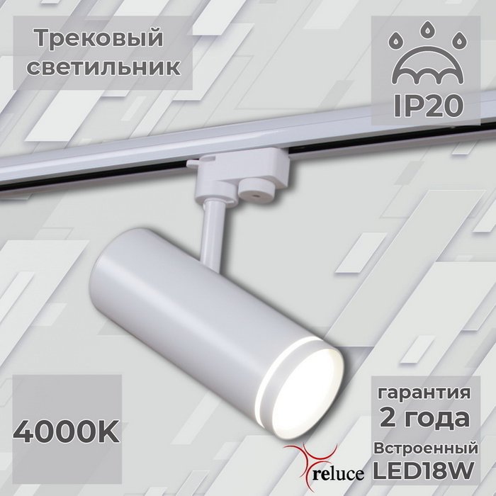 Трековый однофазный светильник Reluce 06220-9.3-001RN LED18W WT Трековый однофазный светильник Reluce 06220-9.3-001RN LED18W WT