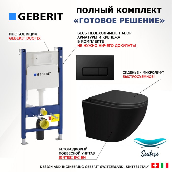 Комплект 3 в 1 инсталляция Duofix