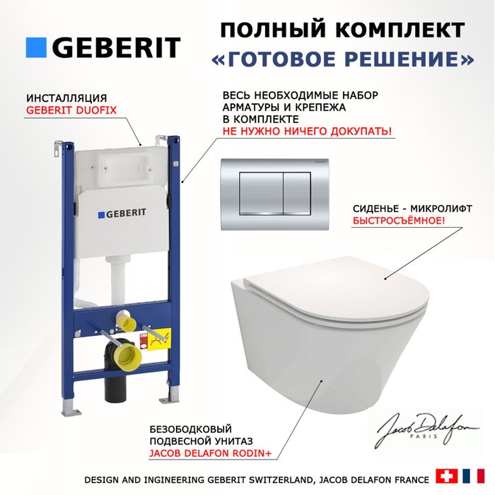 Комплект 3 в 1 инсталляция Duofix