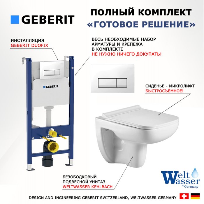 Комплект 3 в 1 инсталляция Duofix
