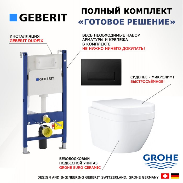Комплект 3 в 1 инсталляция Duofix