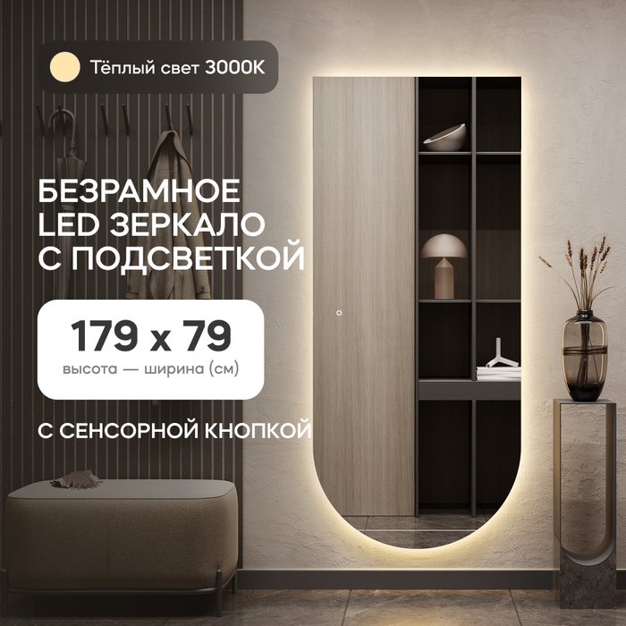 Настенное арочное зеркало Arkis NF LED L 79х179 с тёплой подсветкой и с сенсорной кнопкой - лучшие Настенные зеркала в INMYROOM