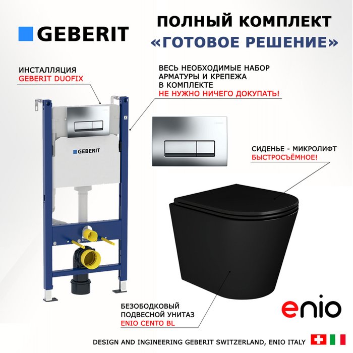 Комплект 3 в 1 инсталляция Duofix Комплект 3 в 1 инсталляция Duofix
