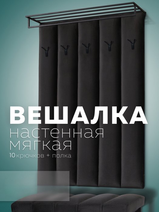 Настенная вешалка с черной полкой Лора графитового цвета - купить Настенные вешалки по цене 9410.0