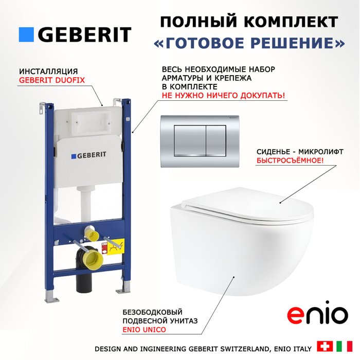 Комплект 3 в 1 инсталляция Duofix
