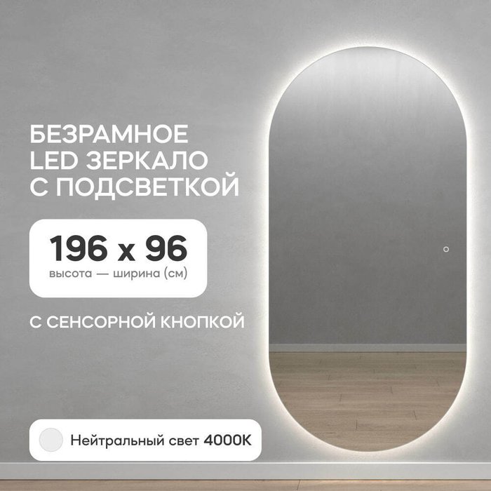 Овальное настенное зеркало с Nolvis NF LED XL 96х196 с нейтральной подсветкой и с сенсорной кнопкой - купить Настенные зеркала по цене 29900.0