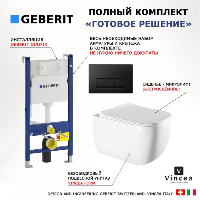 Комплект 3 в 1 инсталляция Duofix