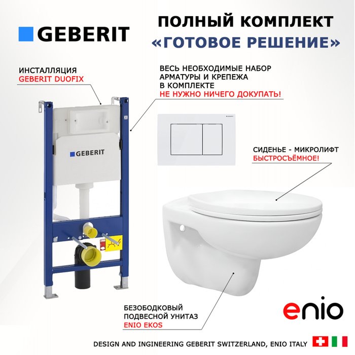 Комплект 3 в 1 инсталляция Duofix