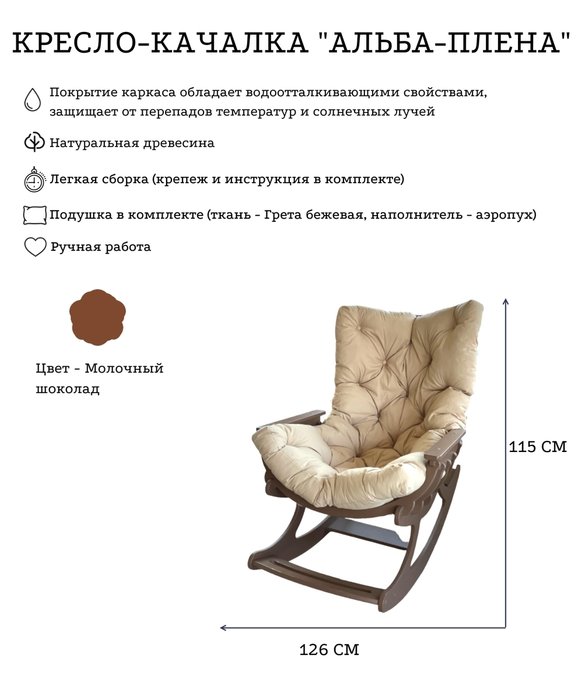 Кресло-качалка Альба Плена бежево-коричневого цвета - лучшие Садовые кресла в INMYROOM