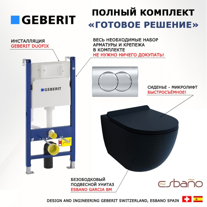 Комплект 3 в 1 инсталляция Duofix