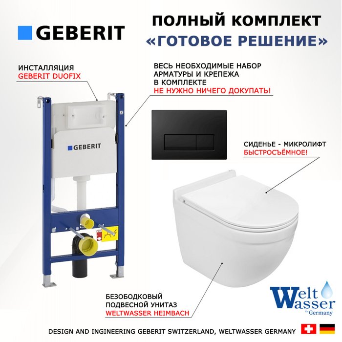 Комплект 3 в 1 инсталляция Duofix