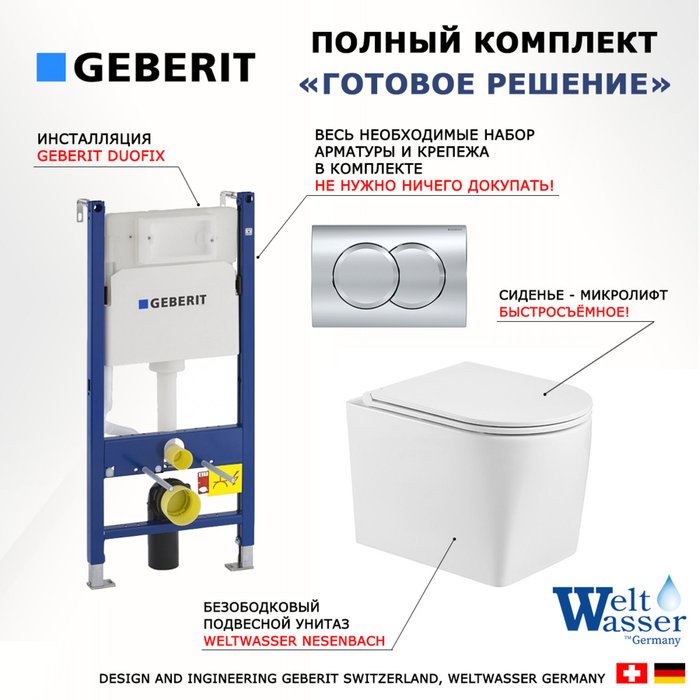 Комплект 3 в 1 инсталляция Duofix