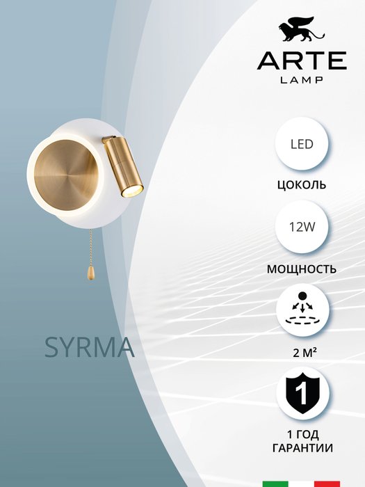Настенный светильники Arte Lamp SYRMA A2213AP-2WH - купить Бра и настенные светильники по цене 6990.0