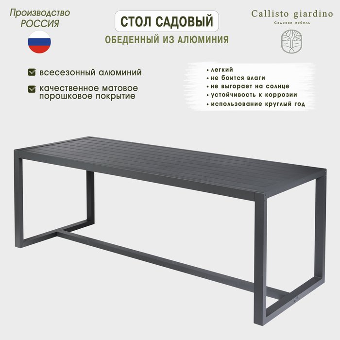 Садовый стол 220 из алюминия антрацитового цвета Садовый стол 220 из алюминия антрацитового цвета