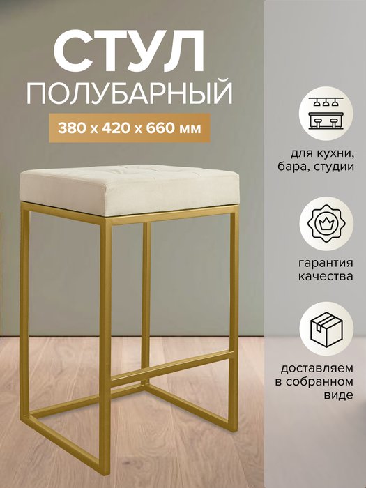 Полубарный стул Soho бежево-золотого цвета - купить Барные стулья по цене 9110.0