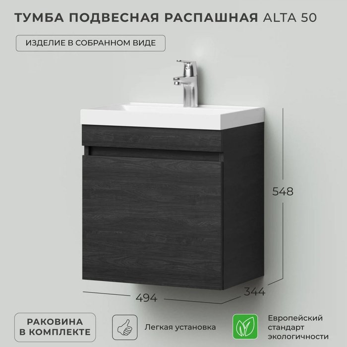 Подвесная тумба с раковиной Alta 50 с распашной дверцей цвета Морское дерево Карбон - лучшие Тумбы под раковину в INMYROOM