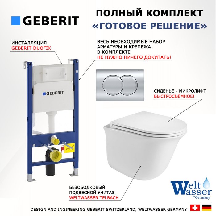 Комплект 3 в 1 инсталляция Duofix