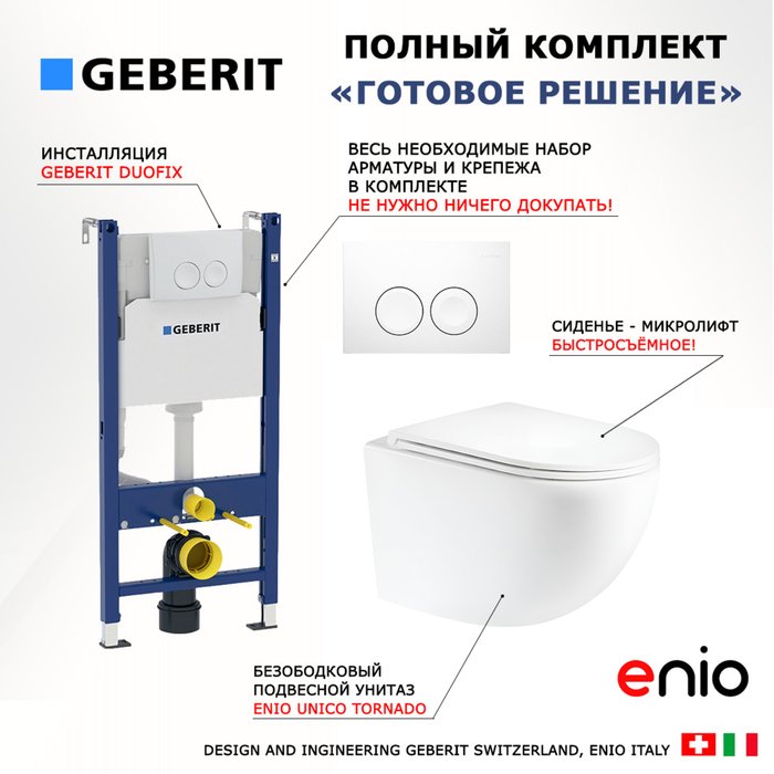 Комплект 3 в 1 инсталляция Duofix Комплект 3 в 1 инсталляция Duofix
