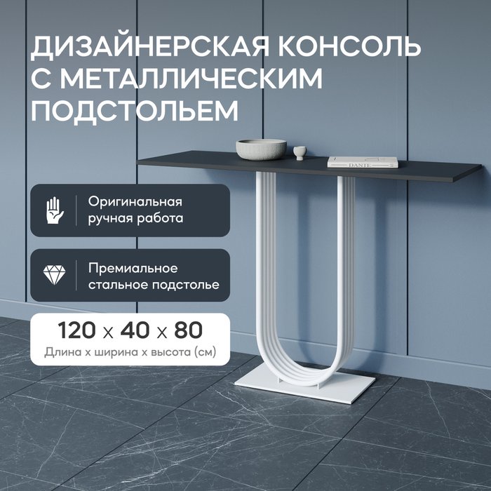 Консоль Arfeo 120 черно-белого цвета - купить Консоли по цене 26900.0