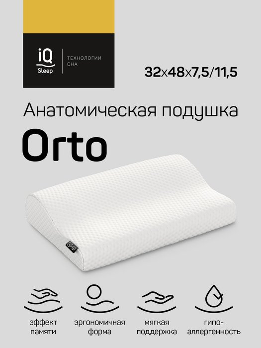 Анатомическая подушка Orto белого цвета - лучшие Подушки для сна в INMYROOM