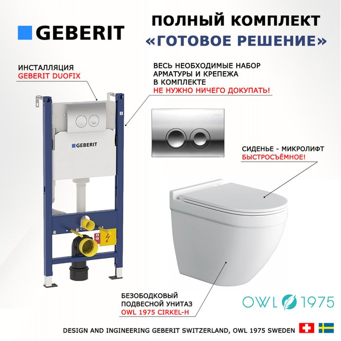 Комплект 3 в 1 инсталляция Duofix