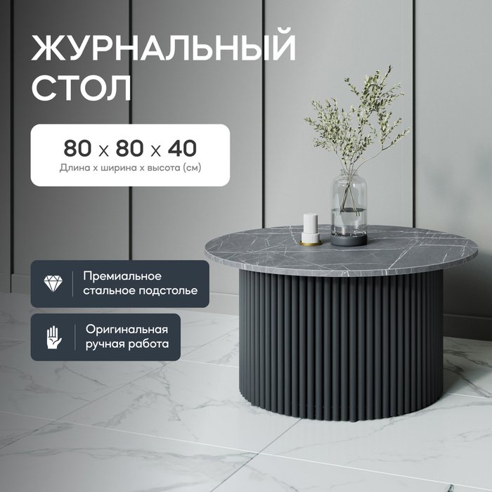 Журнальный стол Trubis Wood M 80 с металлическим чёрным подстольем и столешницей тёмный мрамор - купить Журнальные столики по цене 29900.0