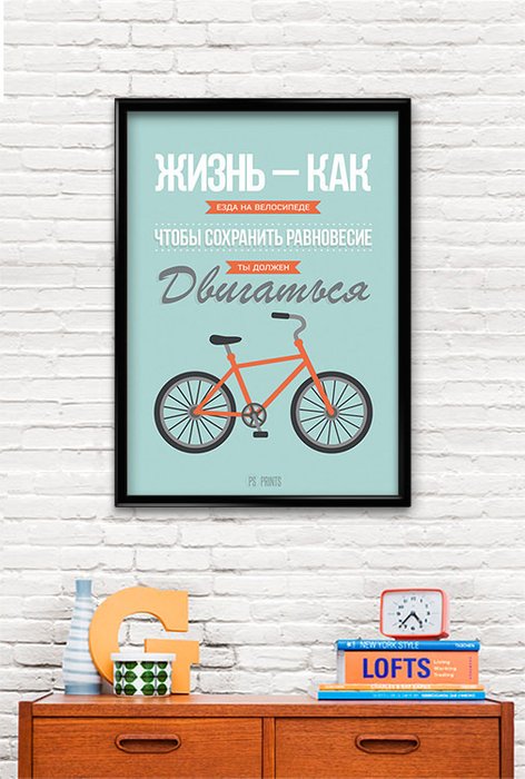 Принт «Жизнь как езда на велосипеде..» by Павел Шиманский - купить Принты по цене 1290.0