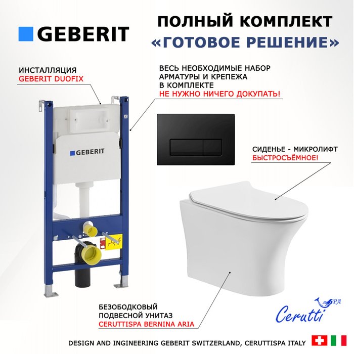 Комплект 3 в 1 инсталляция Duofix