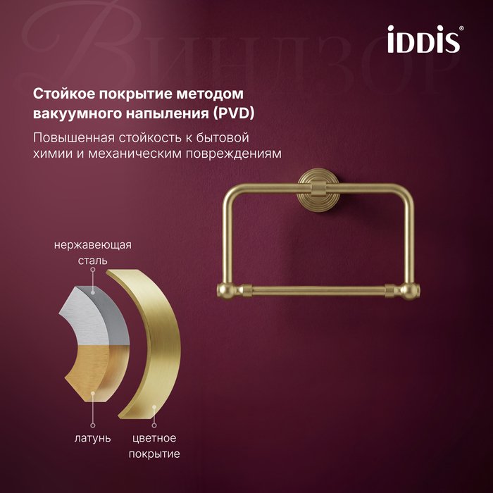 Полотенцедержатель IDDIS Виндзор золото матовое - лучшие Держатели для полотенец в INMYROOM Полотенцедержатель IDDIS Виндзор золото матовое - лучшие Держатели для полотенец в INMYROOM