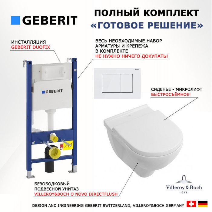Комплект 3 в 1 инсталляция Duofix