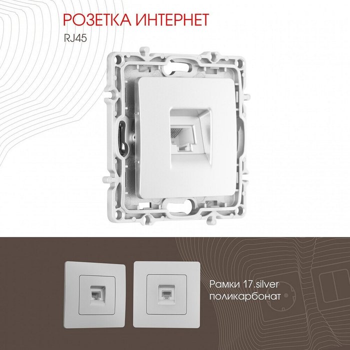 Розетка Ethernet RJ-45 без рамки 217.45-1.silver - лучшие Розетки в INMYROOM