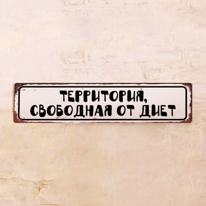 Жестяная табличка Территория, свободная от диет Жестяная табличка Территория, свободная от диет
