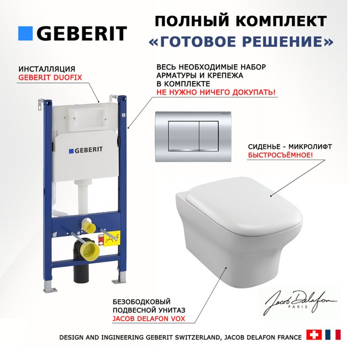 Комплект 3 в 1 инсталляция Duofix