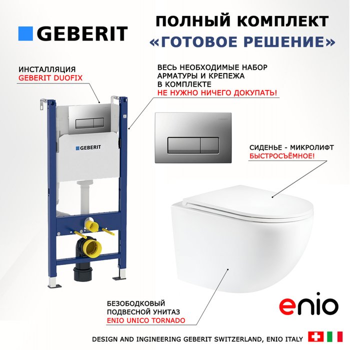 Комплект 3 в 1 инсталляция Duofix