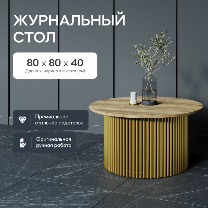 Журнальный стол Trubis Wood M 80 бежево-золотого цвета - купить Журнальные столики по цене 29900.0