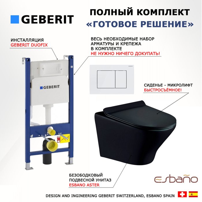 Комплект 3 в 1 инсталляция Duofix