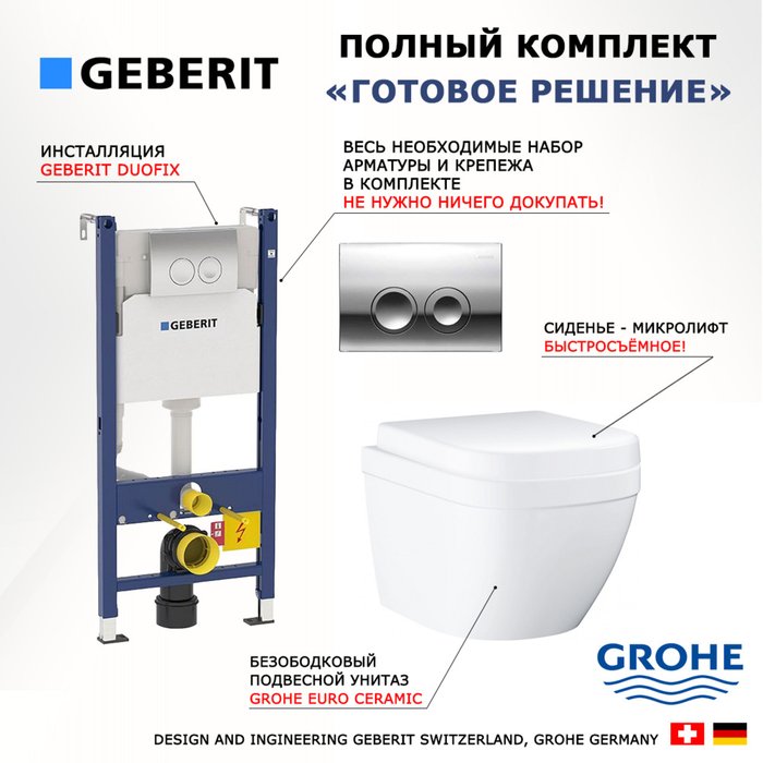 Комплект 3 в 1 инсталляция Duofix