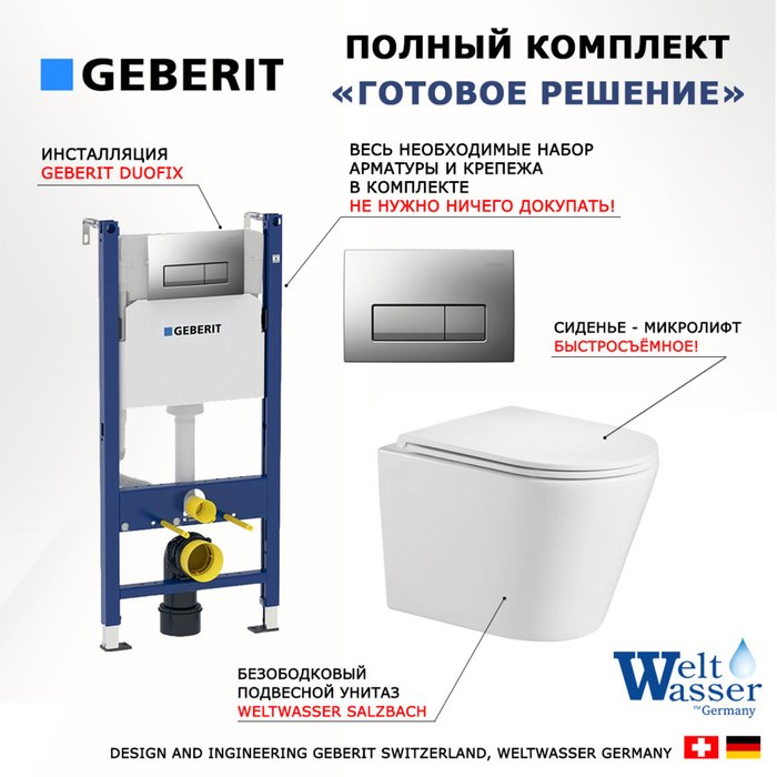 Комплект 3 в 1 инсталляция Duofix