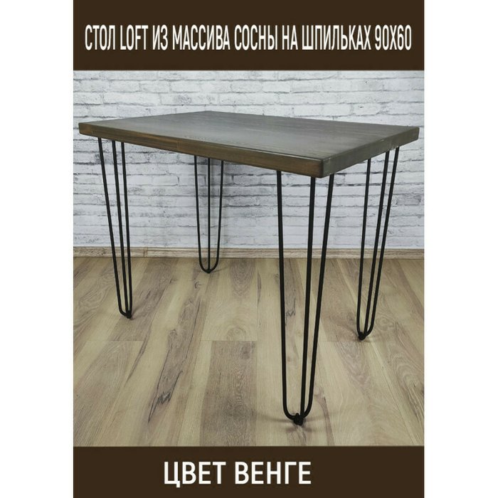Стол обеденный Loft 90х60 со столешницей цвета венге - купить Обеденные столы по цене 17987.0