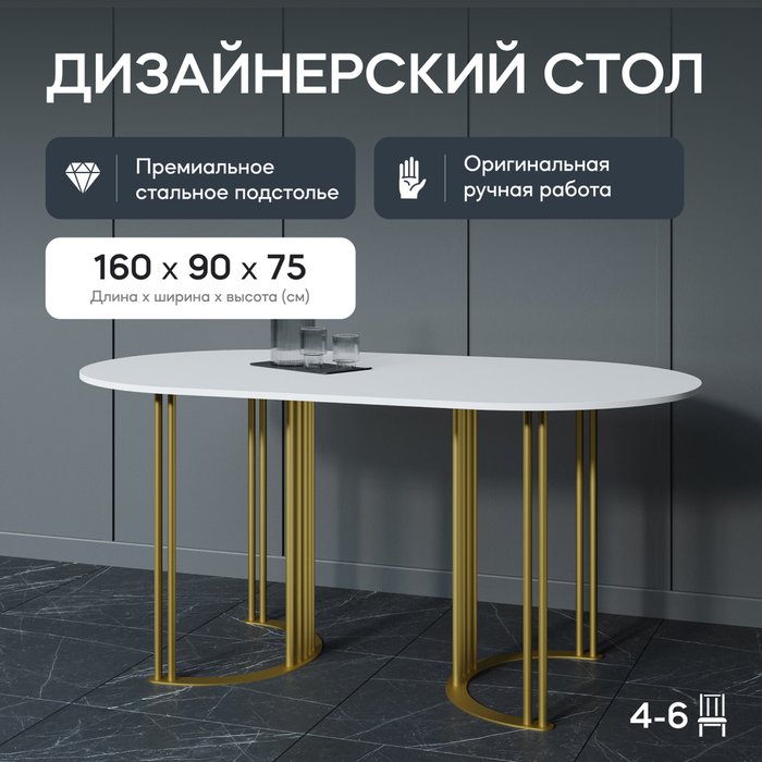 Обеденный стол Violur 160 с металлическим золотым подстольем и белой столешницей - купить Обеденные столы по цене 31900.0