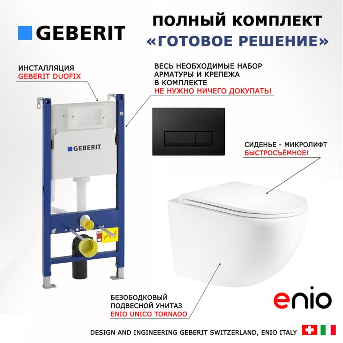 Комплект 3 в 1 инсталляция Duofix