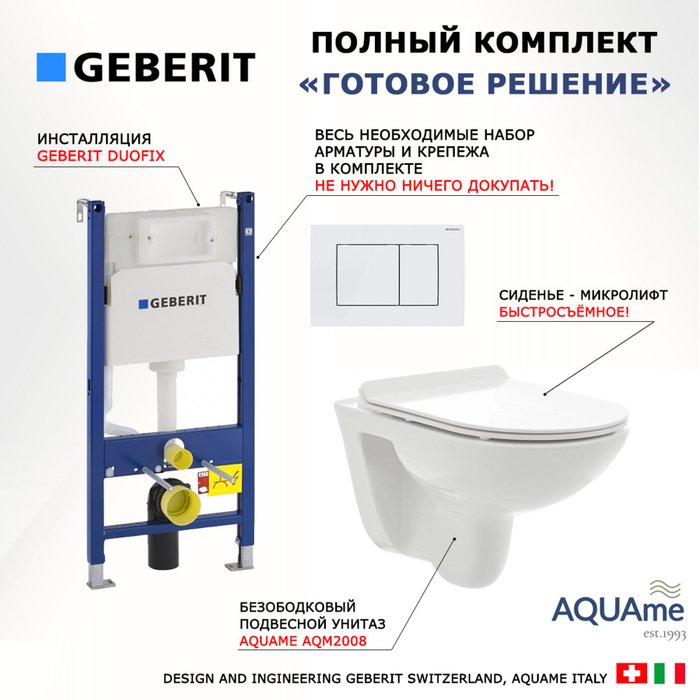 Комплект 3 в 1 инсталляция Duofix
