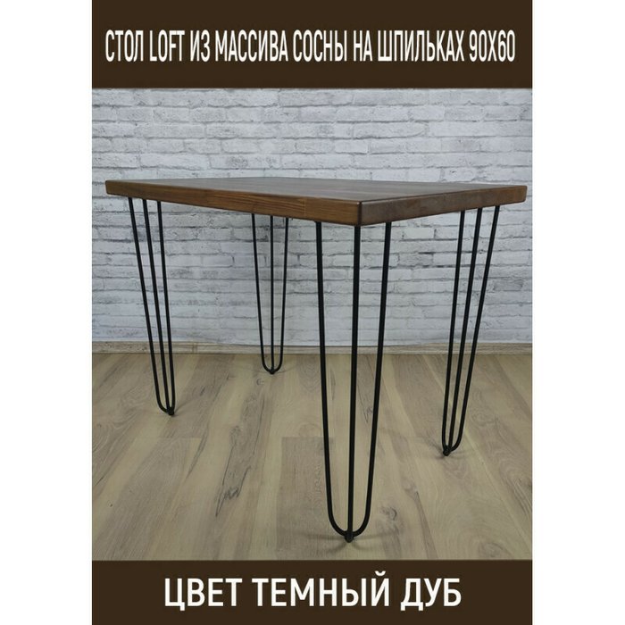 Стол обеденный Loft 90х60 со столешницей цвета темный дуб - купить Обеденные столы по цене 11099.0