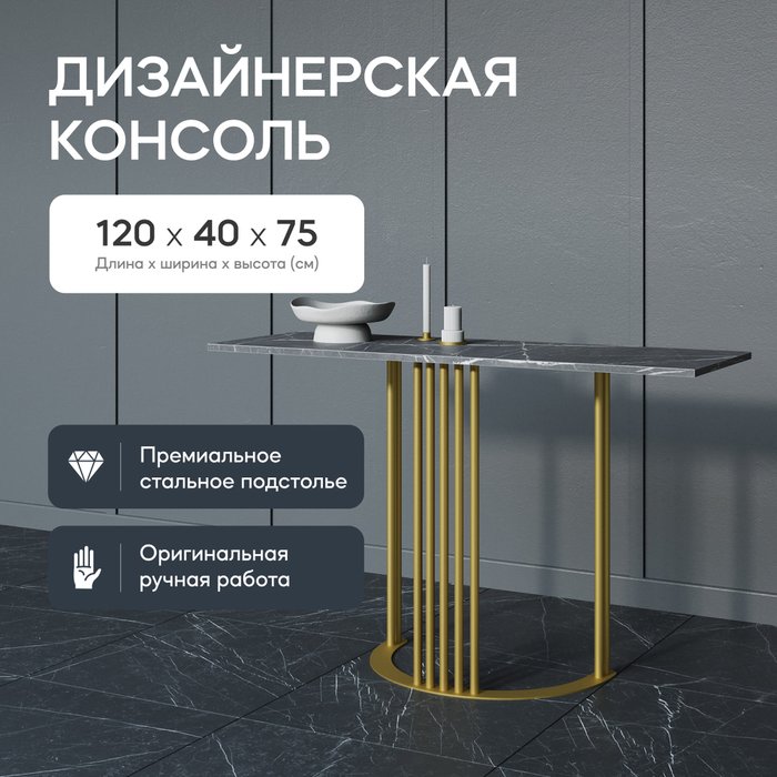 Стол консольный Violur 120 с металлическим подстольем золотого цвета - купить Консоли по цене 16900.0