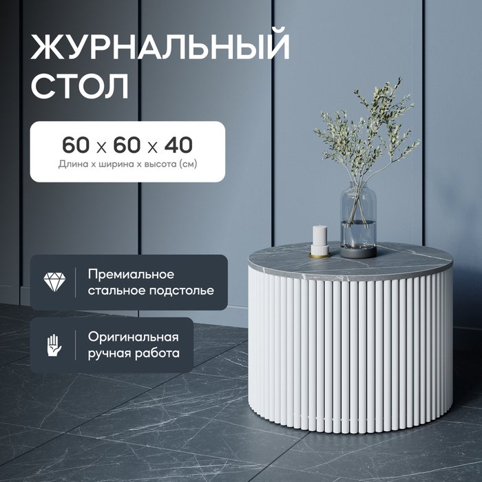 Журнальный стол Trubis Wood M 60 с металлическим белым подстольем и столешницей тёмный мрамор - купить Журнальные столики по цене 27900.0