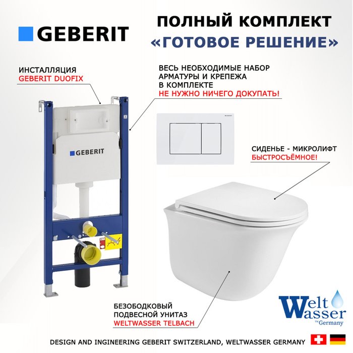 Комплект 3 в 1 инсталляция Duofix