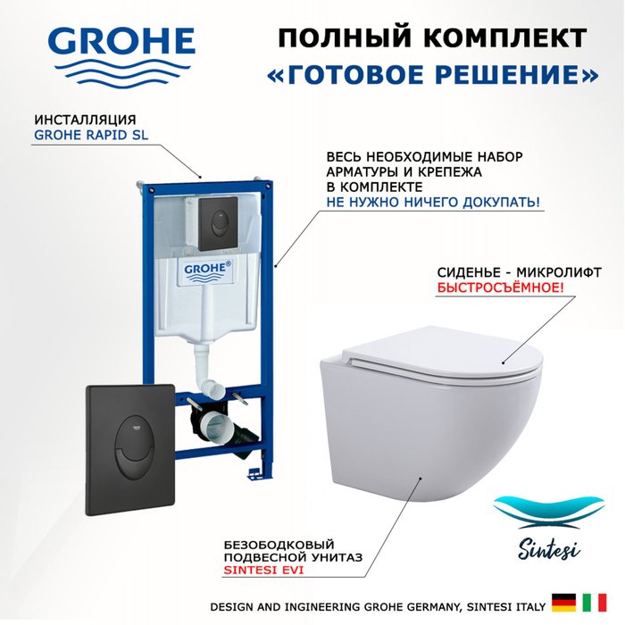 Комплект 3 в 1 инсталляция Rapid SL