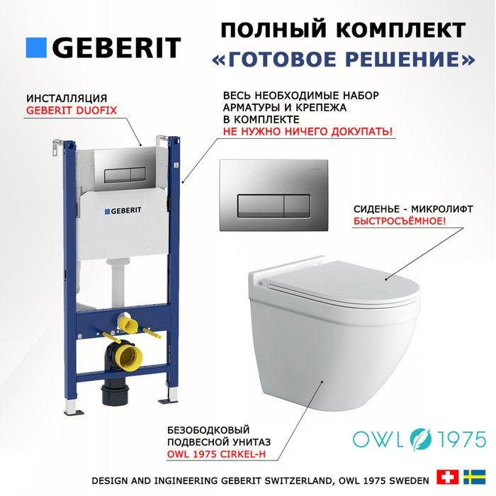 Комплект 3 в 1 инсталляция Duofix