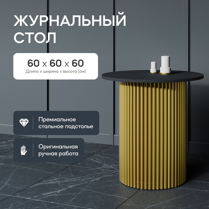 Журнальный стол Trubis Wood S 60 черно-золотого цвета - купить Журнальные столики по цене 24900.0
